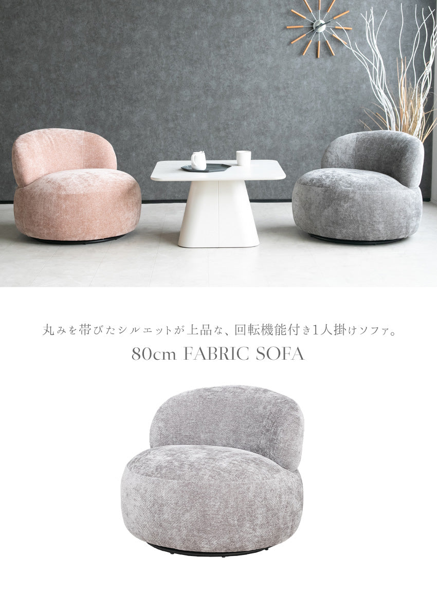 ソファ 1人掛け 回転式 丸型 ファブリック グレー ピンク 幅80cm
