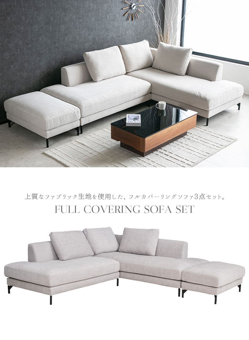カウチソファ フローレンス フルカバーリング 3人掛け 4人掛けファブリック I字 ベージュ ライトグレー クッション付き 幅234cm (20074)
