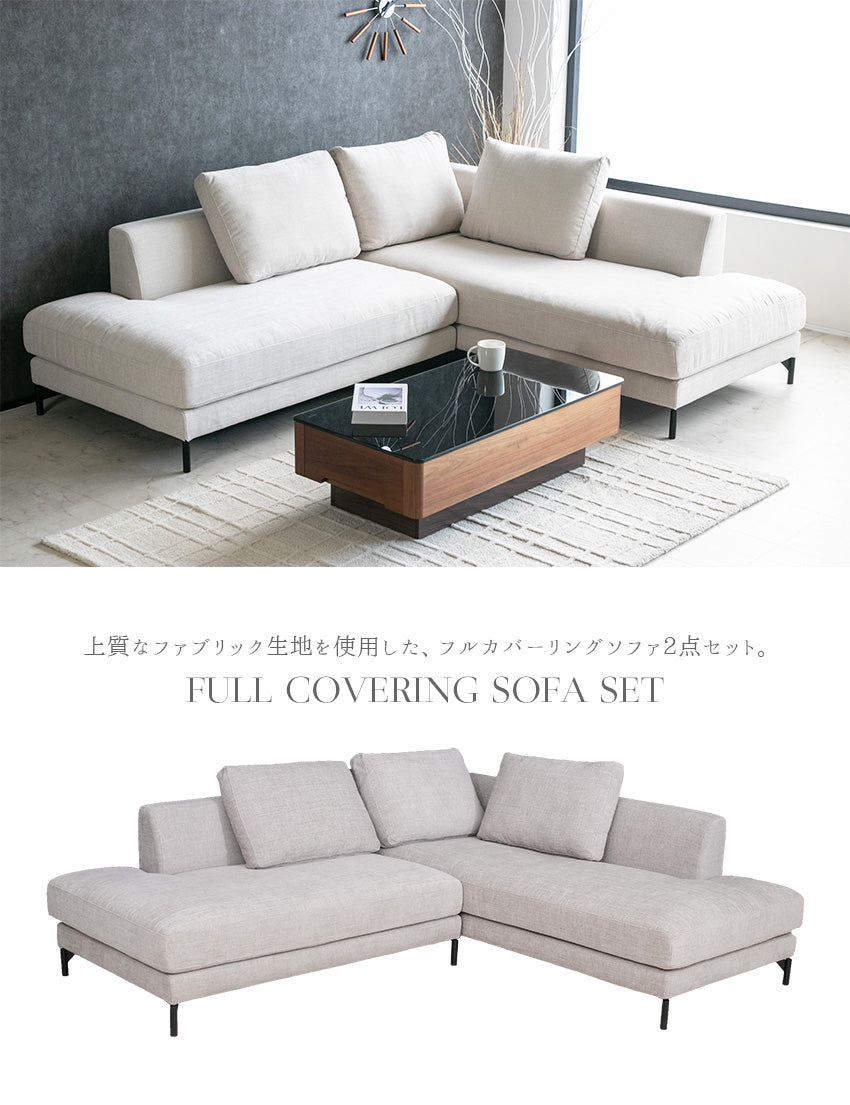 カウチソファ フローレンス フルカバーリング 2点セット 3人掛け 4人掛けファブリック I字 ベージュ ライトグレー クッション付き 幅234cm (20075)