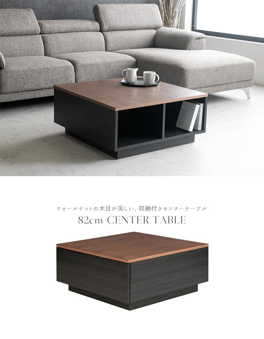 センターテーブル 引き出し 収納付き 日本製 国産 ウォールナット 突板 ローテーブル 正方形 幅82㎝
