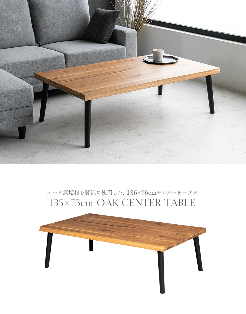センターテーブル オーク 無垢 ラバーウッド ローテーブル 長方形 135×75cm