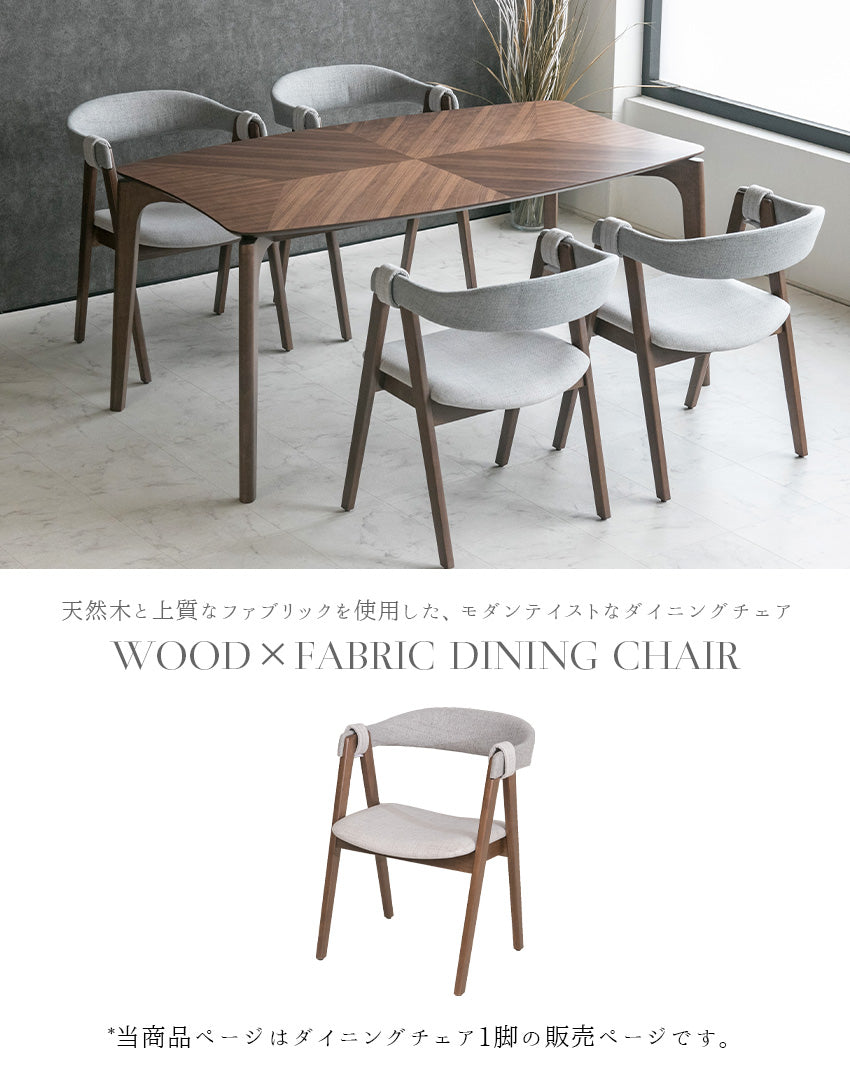 【１脚単品】  ダイニングチェア 天然木 ファブリック ラバーウッド ブラウン グレー 無垢 椅子