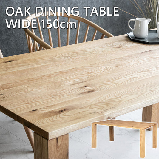 ダイニングテーブル 4人掛け 天然木 無垢 オーク ナチュラル 長方形 幅150cm