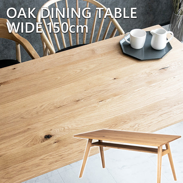ダイニングテーブル 4人掛け 天然木 無垢 オーク ナチュラル 棚板 長方形 幅150cm