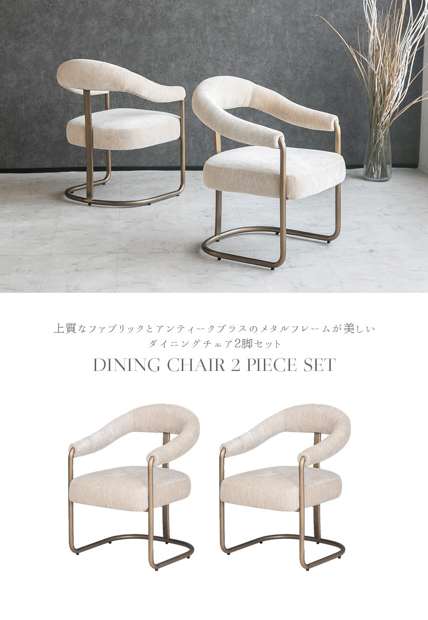 【2脚セット】  ダイニングチェア ゴールド 肘付き ファブリック アンティークブラス ベージュ 椅子 マイラ (50214)