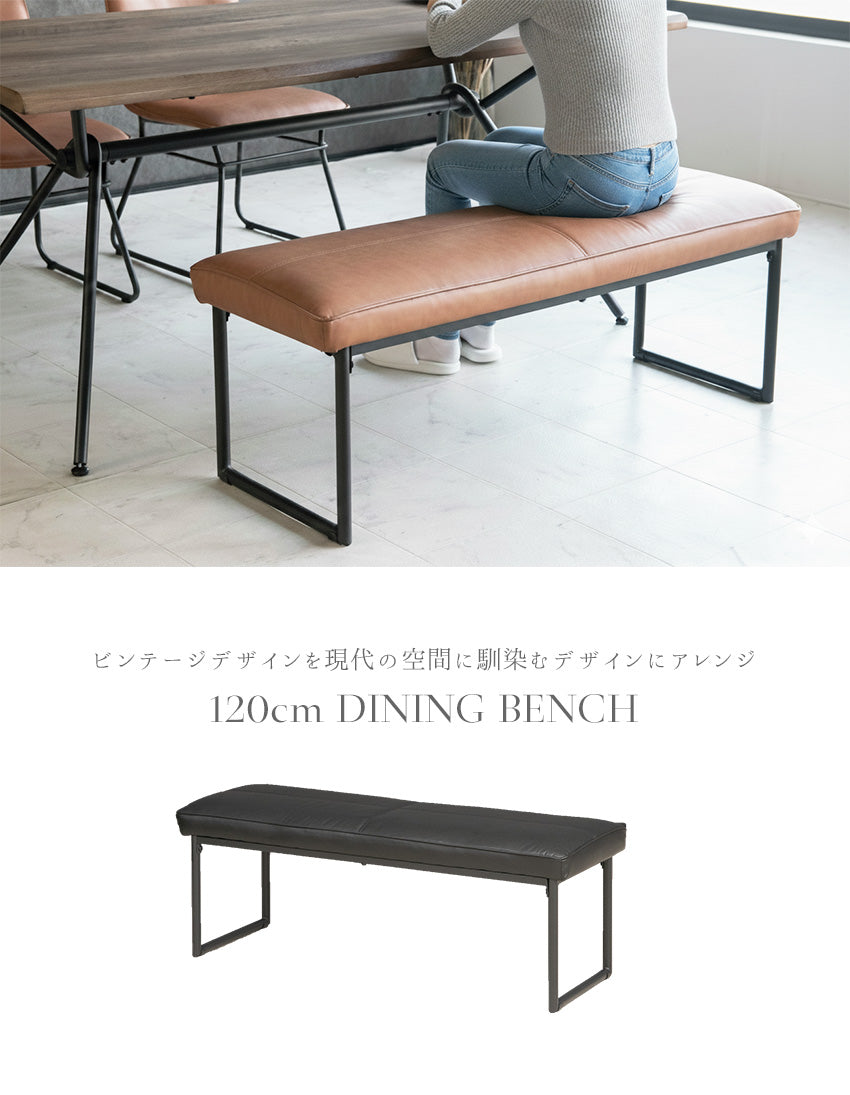 ダイニングベンチ 120cm おしゃれ スチール インダストリアル PUレザー ヴィンテージデザイン(50217-b)