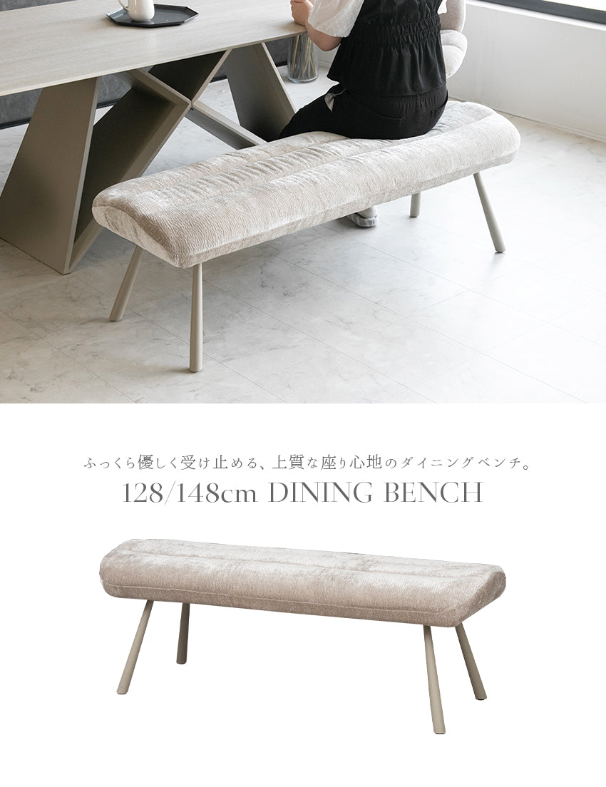 ダイニングベンチ ファブリック 128cm 148cm 長椅子