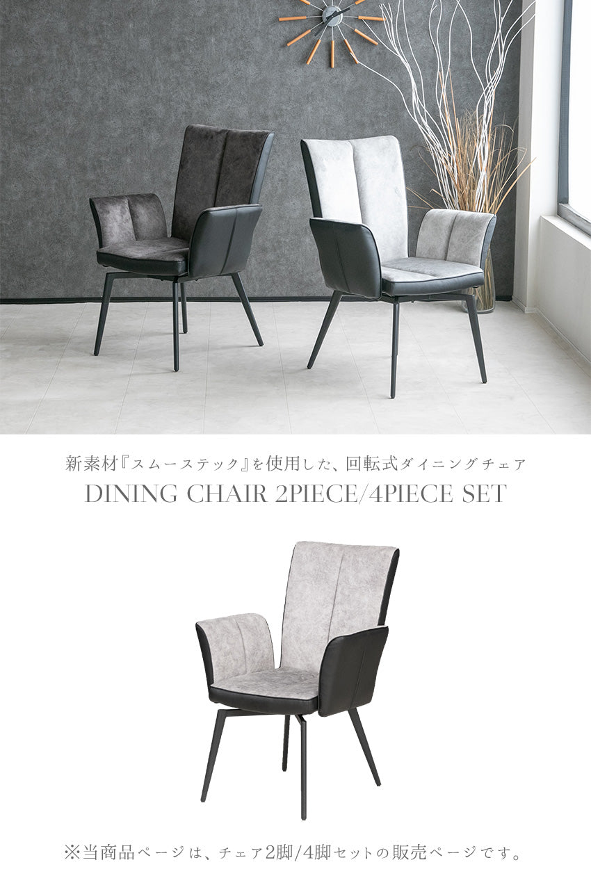 【2脚/4脚セット】  ダイニングチェア セット 2脚セット 4脚セット 回転 ハイバック 肘置き付 オートリターン スムーステック PVC グレー ブラック (コピー)