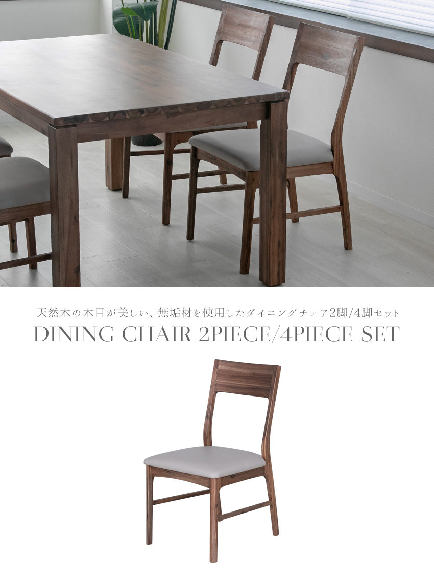 【2脚/4脚セット】  ダイニングチェア 天然木 肘無し アカシア ブラウン PVC 無垢 椅子