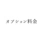 オプション料金