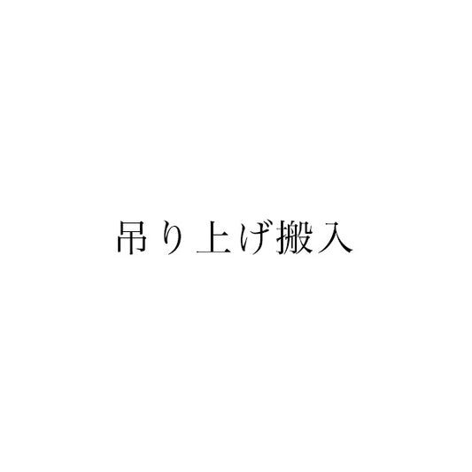 吊り上げ搬入