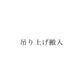 吊り上げ搬入