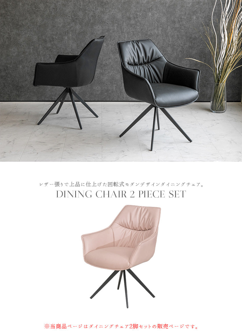 【同色2脚セット】  ダイニングチェア 回転式 PUレザー ホワイト ブラック ピンク 椅子
